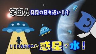 宇宙人発見の日も近い！？！110光年離れた惑星で初めて「水」検出！！ 【マスクにゃんニュース】