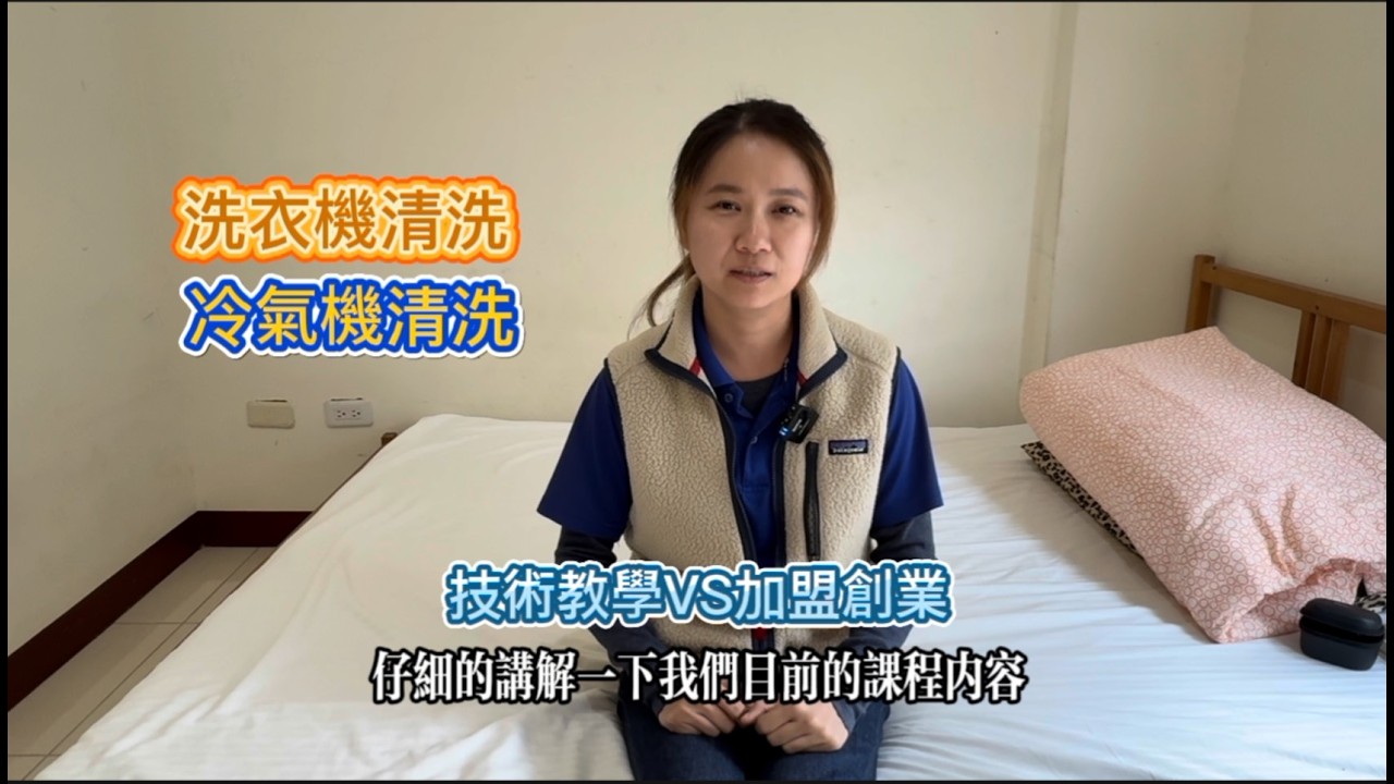 所有課程價格與介紹-包套課程、單項洗衣機／冷氣機課程、冷氣進階課程、滾筒體驗課！以及與加盟的差別在哪裡