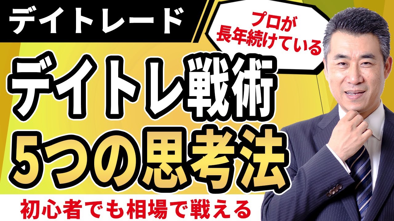 株式投資初心者でも相場で戦えるデイトレード戦術とは？【5つの思考法】