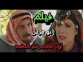 فيلم أبو مزعل من أروع اللوحات مرايا للفنان ياسر العظمة وسامية الجزائري