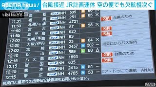 台風影響　欠航相次ぐ空の便　JR一部で計画運休(2021年10月1日)
