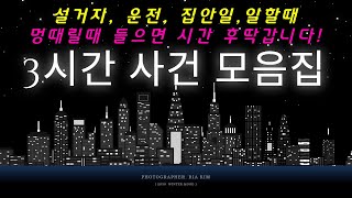 [실제사건] [3시간모음집] 설거지, 운전, 집안일, 멍때리거나 일하실때, 주무시기전 들으면 시간순삭!!