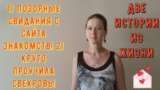 видео: Позорные свидания с сайта знакомств 2 Круто проучила свекровь 2 Истории из жизни РСП сайты знакомств картинка: Позорные свидания с сайта знакомств 2 Круто проучила свекровь 2 Истории из жизни РСП сайты знакомств