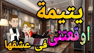 حكايات/امتلكتنى يتيمة  قصص حب حكايات رومانسيةروايات حكايات حقيقية قصةعشق قصص روايه قصص كاملة