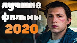 Лучшие фильмы 2020 года, что посмотреть вечером