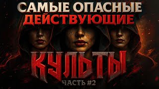 видео: Alex СМОТРИТ: САМЫЕ ОПАСНЫЕ ДЕЙСТВУЮЩИЕ КУЛЬТЫ И СЕКТЫ -  Часть 2 картинка: Alex СМОТРИТ: САМЫЕ ОПАСНЫЕ ДЕЙСТВУЮЩИЕ КУЛЬТЫ И СЕКТЫ -  Часть 2