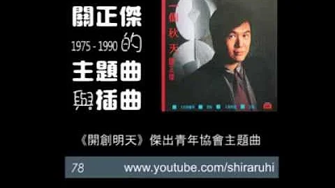 关正杰的主题曲与插曲 (1975-1990) - 天天要闻