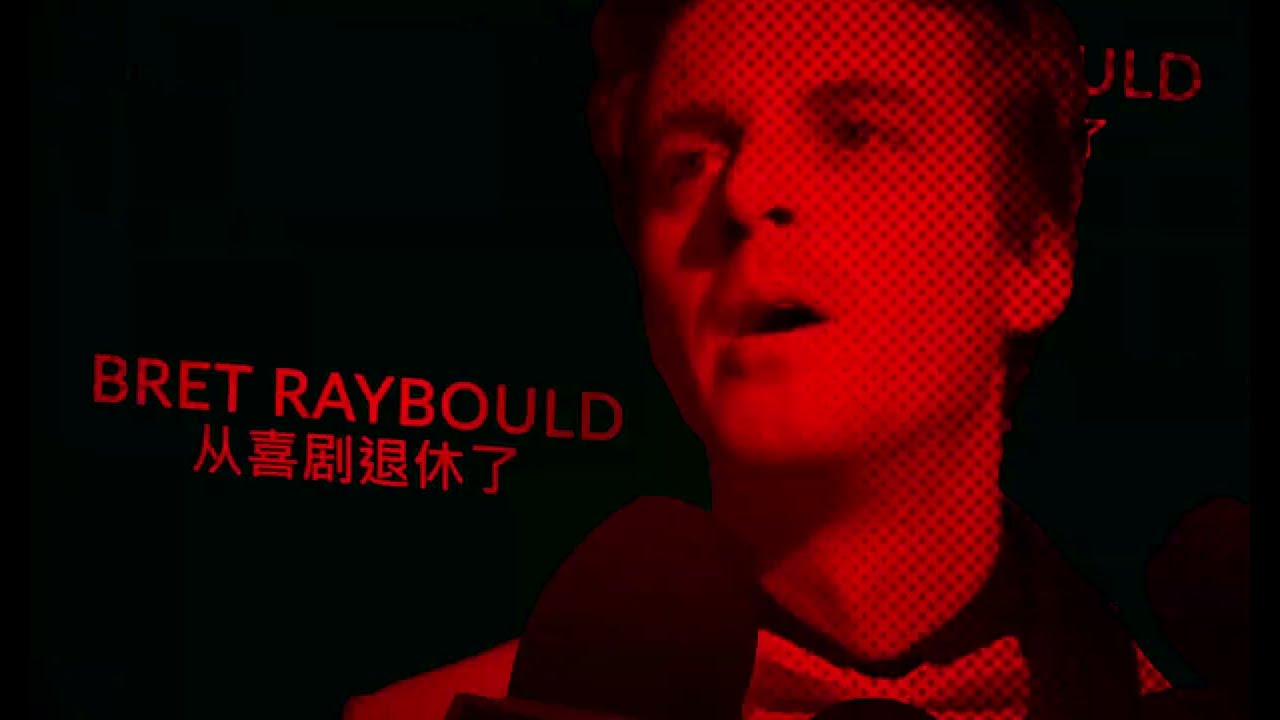 Bret Raybould  -- Bret Cinematic Universe Intro