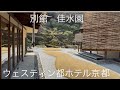 【佳水園】-ウェスティン都ホテル京都別館-