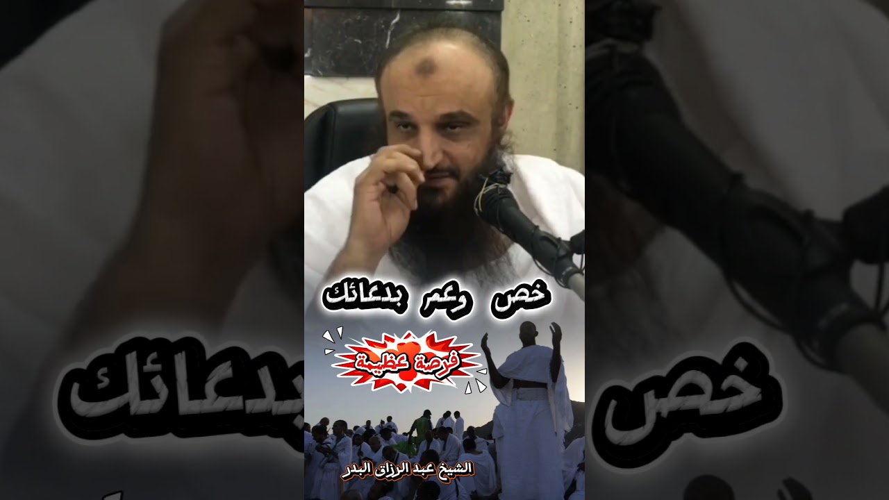 خصّ وعمّ بدعائك - فرصة عظيمة !! | للشيخ عبد الرزاق البدر