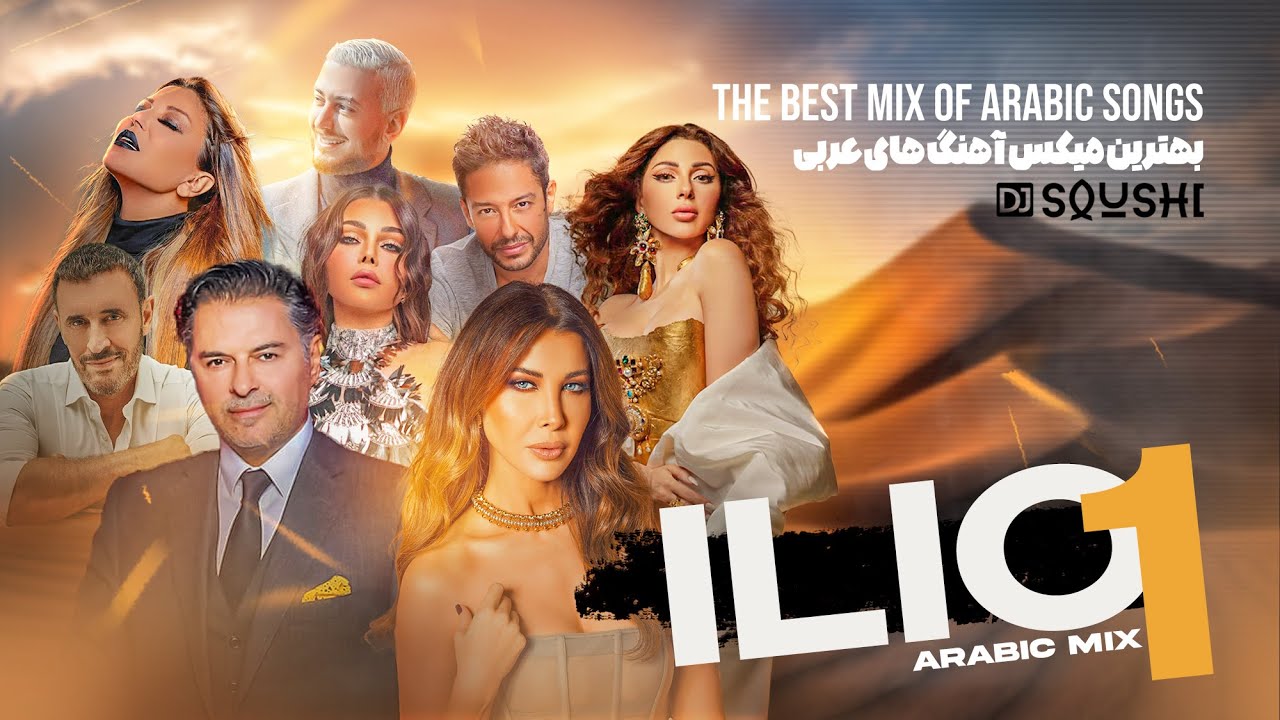 ILIO 1 | بهترین میکس آهنگ های عربی | The Best Mix of Arabic Songs