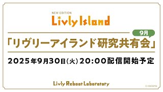 【公式】リヴリーアイランドの配信のサムネイル画像