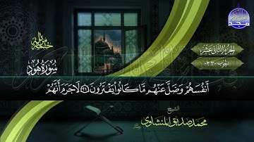 القران الكريم الجزء الثاني عشر الشيخ محمد صديق المنشاوي