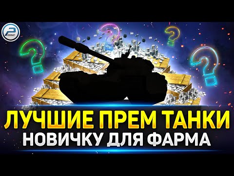 Видео: ЛУЧШИЕ ПРЕМ ТАНКИ для НОВИЧКА и Почему ✅ Мир Танков