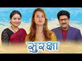 New nepali film  surakchhya  ft saroj khanal sarita lamichhane sunisha