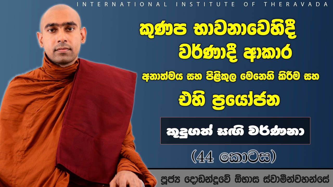 කුදුගත් සඟි වර්ණනා 44|කුණප භාවනාවෙහිදී වර්ණාදී ආකාර, අනාත්මය සහ පිළිකුල මෙනෙහි කිරීම සහ එහි ප්‍රයෝජන