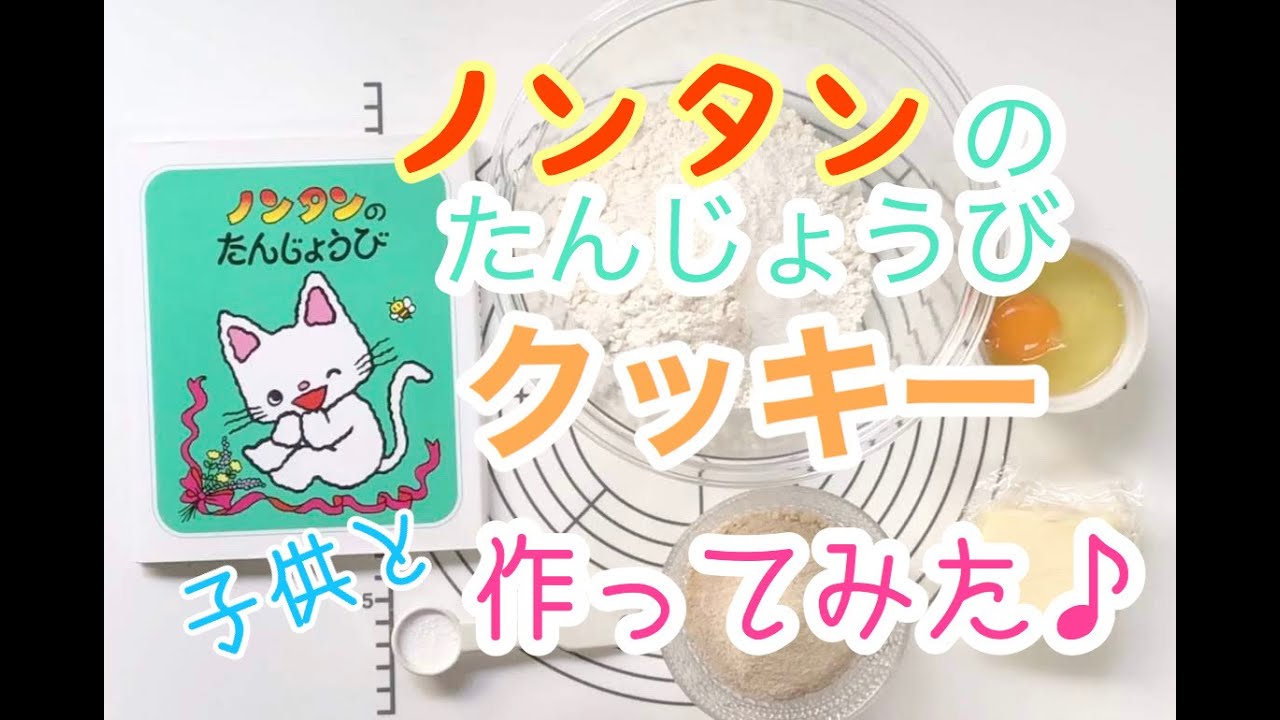 子供とクッキー作り こどもと一緒に作る クッキー ノンタンのたんじょうび 絵本再現 Youtube