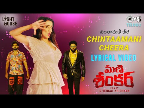 Chintaamani Cheera | Mani Shankar Movie | Siva Kantamaneni, Sanjana | Lasya Priya|G.Venkata Krishnan