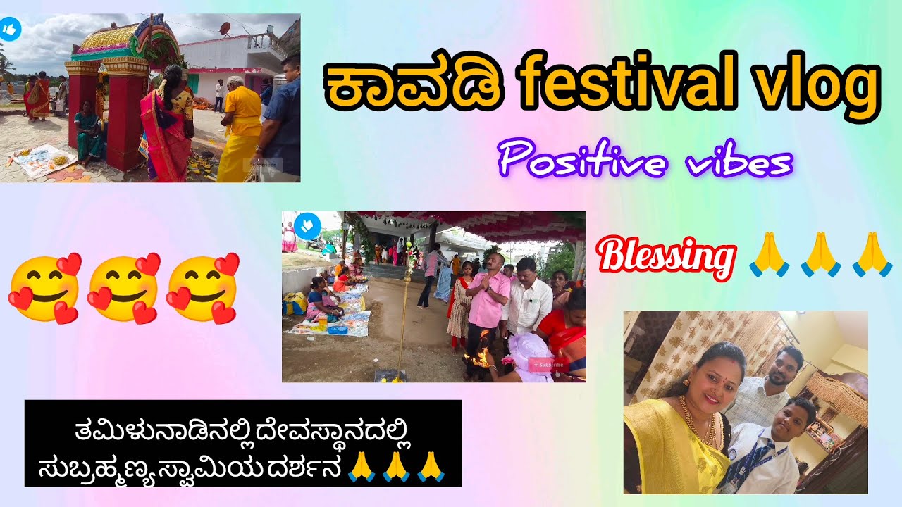 Positive Vibes Only 🥰🎉 | ತಮಿಳುನಾಡು ಕಾವಡಿ ಹಬ್ಬ | Murugan Blessings 🙏 ಕಾವಡಿ ಹಬ್ಬದ ದೈವಿಕ ಅನುಭವ 🙏🧿😘🪬 