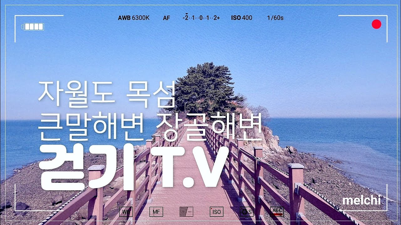 57.자월도 목섬/큰말해변/장골해변/인천 자월도 걸어보기