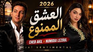 العشق الممنوع   ديو راي يهبل                                   - اسمعها
