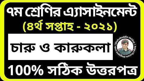Charu Karu Assignment 2021 Class 7 4th Week | ৭ম শ্রেণির চতুর্থ সপ্তাহের চারু ও কারুকলা এসাইনমেন্ট
