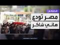 تفاعلكم تشييع جثمان الفنان هاني شاكر