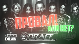 ИТОГИ ДРАФТА WWE ЗА 2020 ГОД | ОЧЕРЕДНОЙ ПРОВАЛ?!