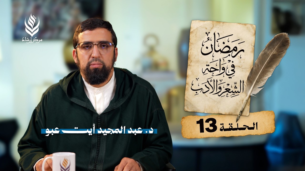 رمضان في واحة الشعر والأدب | الحلقة 13 - رمضان شهر العبادة  | عبد المجيد أيت عبو