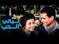أفلام عبدالحليم حافظ فيلم ليالي الحب