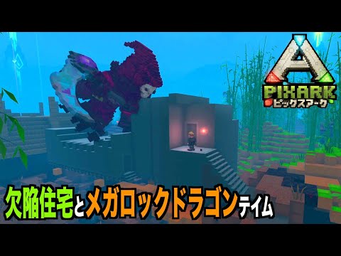 Ps4 Pixarkピックスアーク Pvp編 １６９メガロックドラゴンテイム オス とスチール拠点作り 欠陥 Pixarkマイクラ風ark恐竜ワールド Youtube