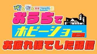 おうちでホビーショーお疲れ様でした配信