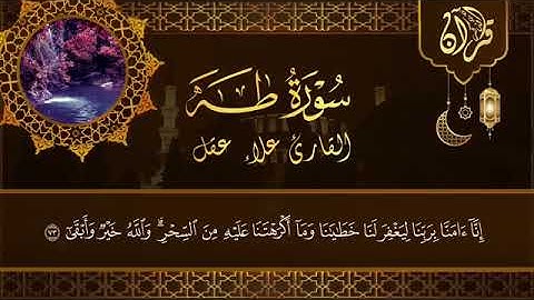 علاء عقل سورة طه  كاملة  تلاوة هادئة تطمئن القلب❤️ وتريح البال
