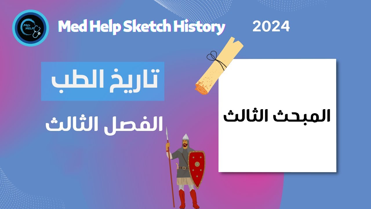 تاريخ الطب للسنة التحضيرية | Sketch History | الفصل الثالث_المبحث الثالث.