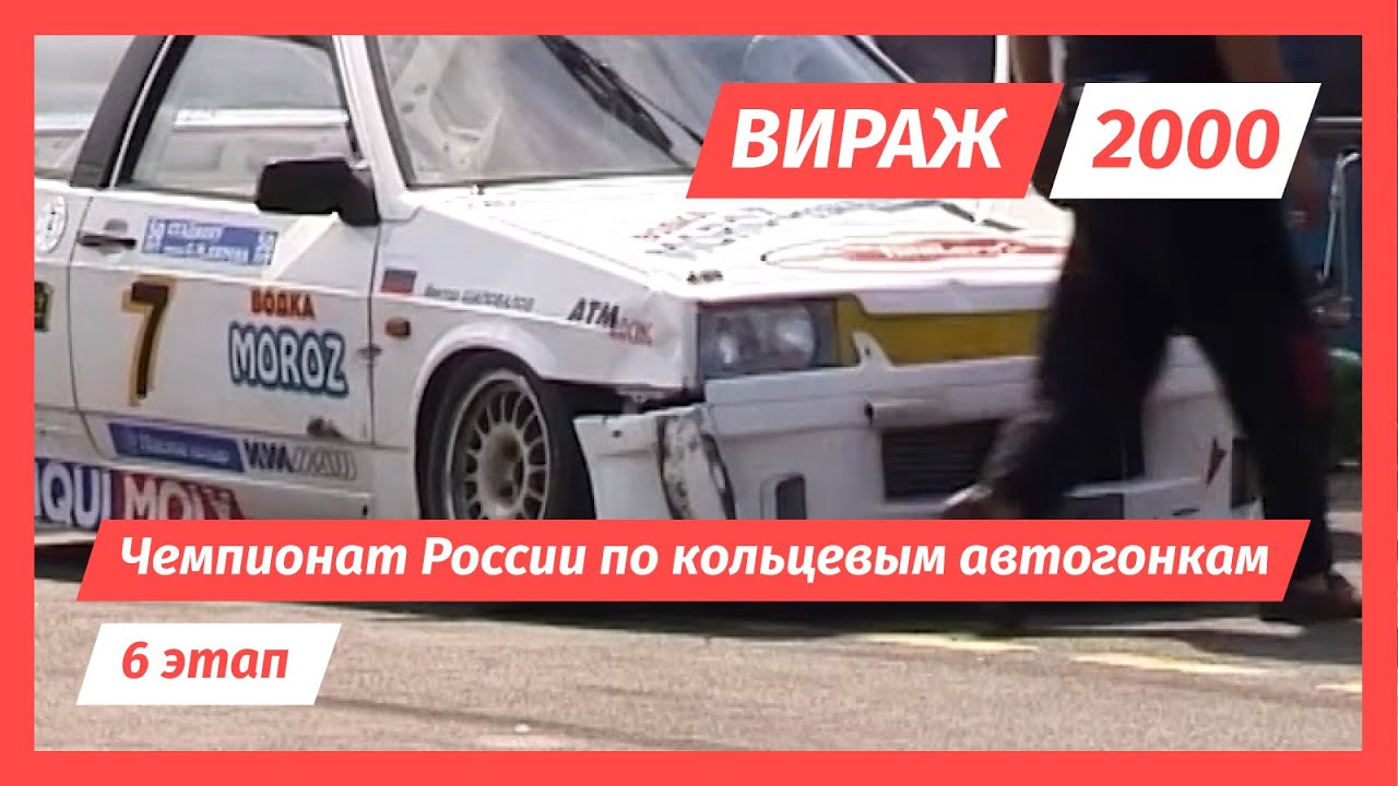 6 этап, чемпионат России по кольцевым автогонкам, трасса «Невское ...