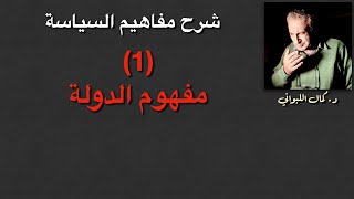 شرح مفاهيم السياسة (1) مفهوم الدولة