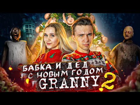 Видео: НОВЫЙ ГОД У БАБКИ И ДЕДА С ПАРНЕМ В GRANNY 2 : Chapter Two! ИГРАЕМ НОВОГОДНЕЕ ОБНОВЛЕНИЕ В ГРЭННИ 2!