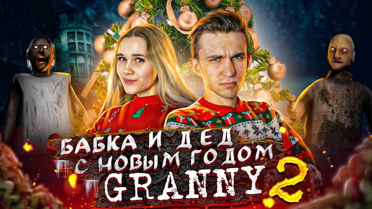 Локи Бобо Гренни 2 Новый Год