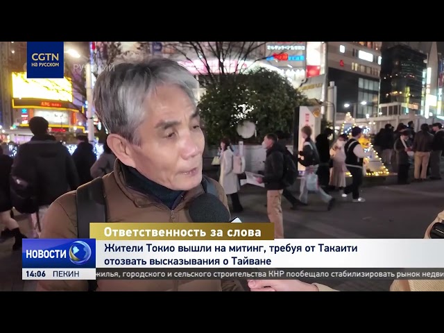 Жители Токио вышли на митинг, требуя от Такаити отозвать высказывания о Тайване