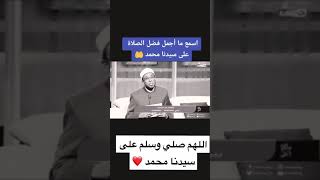 ما اجمل فضل الصلاة على سيدنا محمد ❤️?