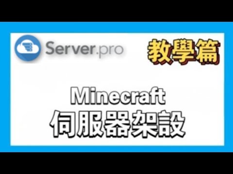 【Minecraft免費伺服器】兩分鐘輕鬆架設伺服器｜支持模組、插件｜24hr在線｜穩定、順暢、免費