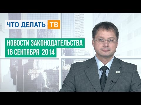 Новости законодательства 16.09.2014