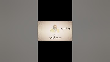 محمد ايوب سورة العاديات