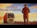 Провинция. Вологодская область. Загрузка в Харовске.