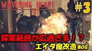 【バイオ RE4】戦略的思考が問われる新たなエイダ編に挑戦！ PART3【WAVERING HEART mod】