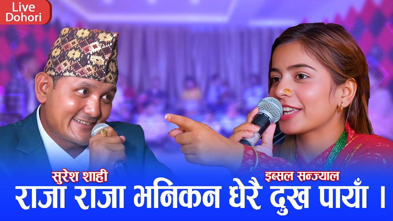 आखिर राजाकी रानी भएरै छाडिन इब्सल सन्ज्याल || चलगोबिन्दे भाग २ || NewLive Deuda 2081 Suresh vs Ibsal