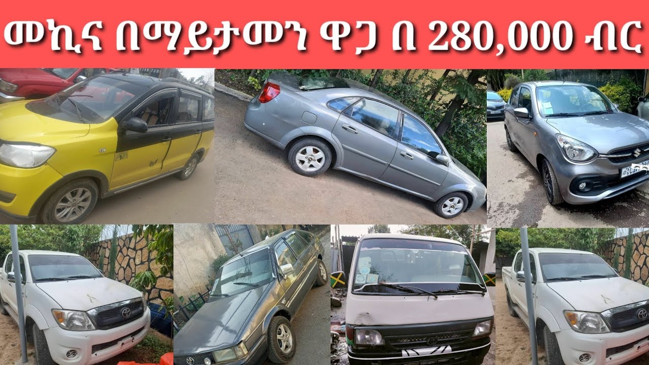 መኪና በማይታመን ዋጋ በ 280,000 ብር/used car price in Ethiopia/car price in