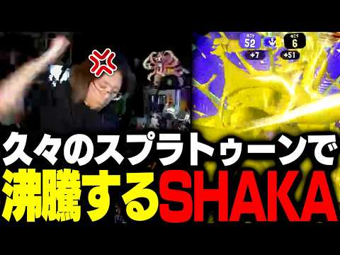 久々のスプラトゥーンで沸騰するSHAKA【スプラトゥーン3】