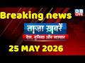 ताज़ा ख़बरें, देश, दुनिया और विदेश | breaking news | 25 May 2026 | Bihar SIR | Rahul | #dblive