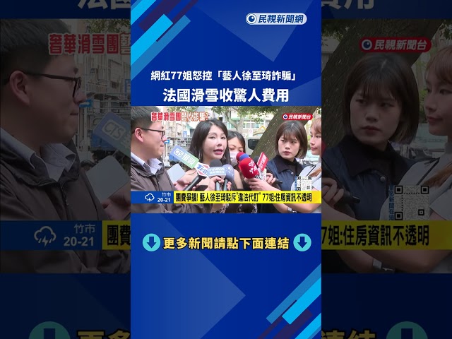 法國滑雪團收費驚人 網紅77姐怒控"藝人徐至琦詐騙"－民視新聞